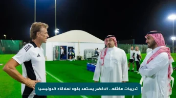 تدريبات مكثفة.. الأخضر يستعد بقوة لملاقاة إندونيسيا